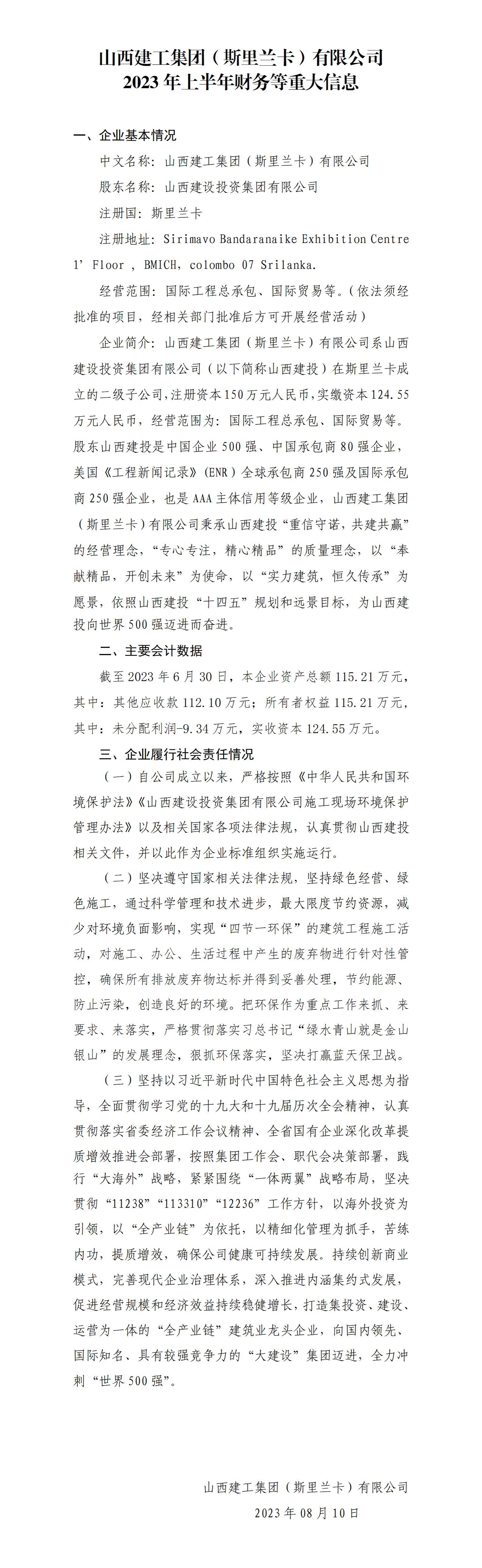 山西建投国际402cc永利集团集团有限公司及托管三户企业2023年上半年财务等重大信息果真-402cc永利集团