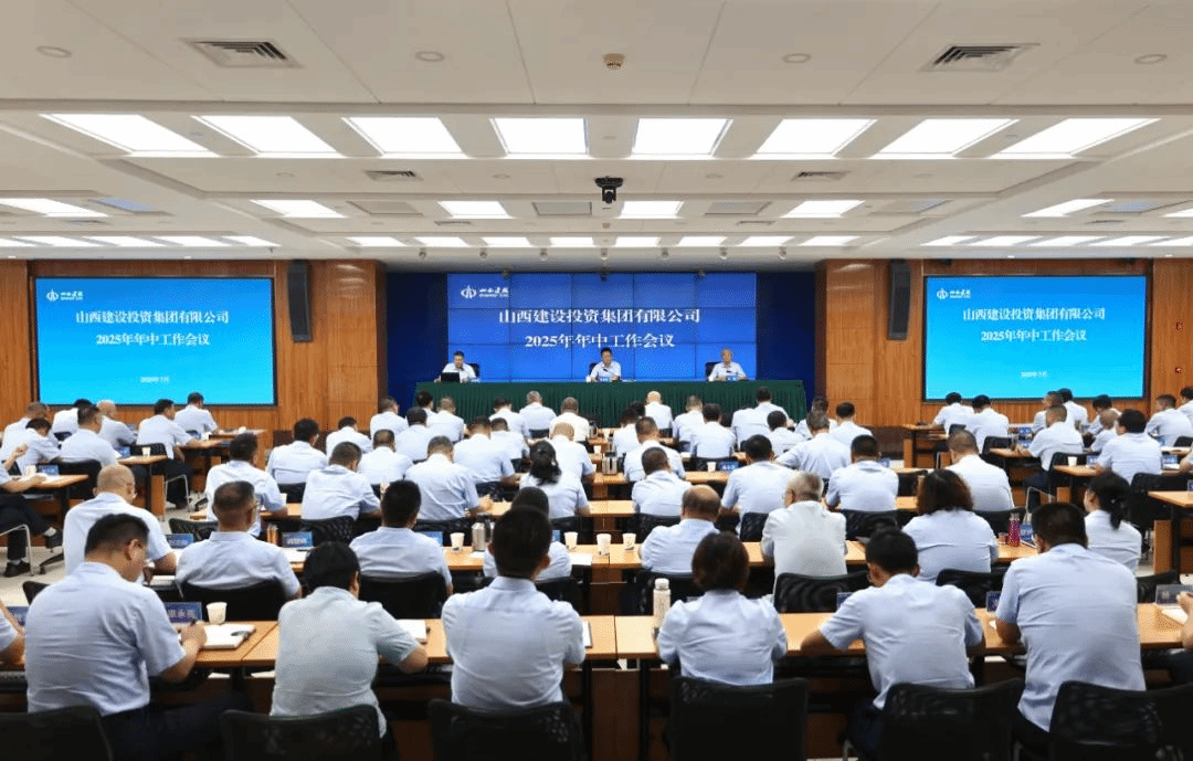 山西建投召开2025年年中事情聚会