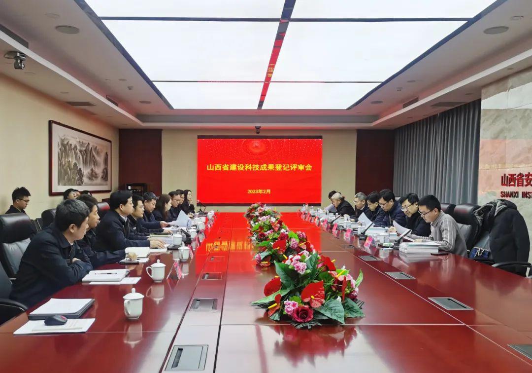山西建投装置集团七项402cc永利集团科技效果通过山西省住建厅评估
