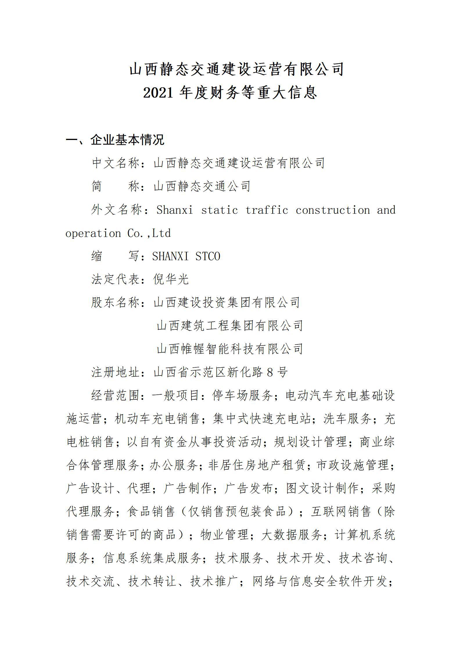 山西静态交通402cc永利集团运营有限公司2021年度财务等重大信息