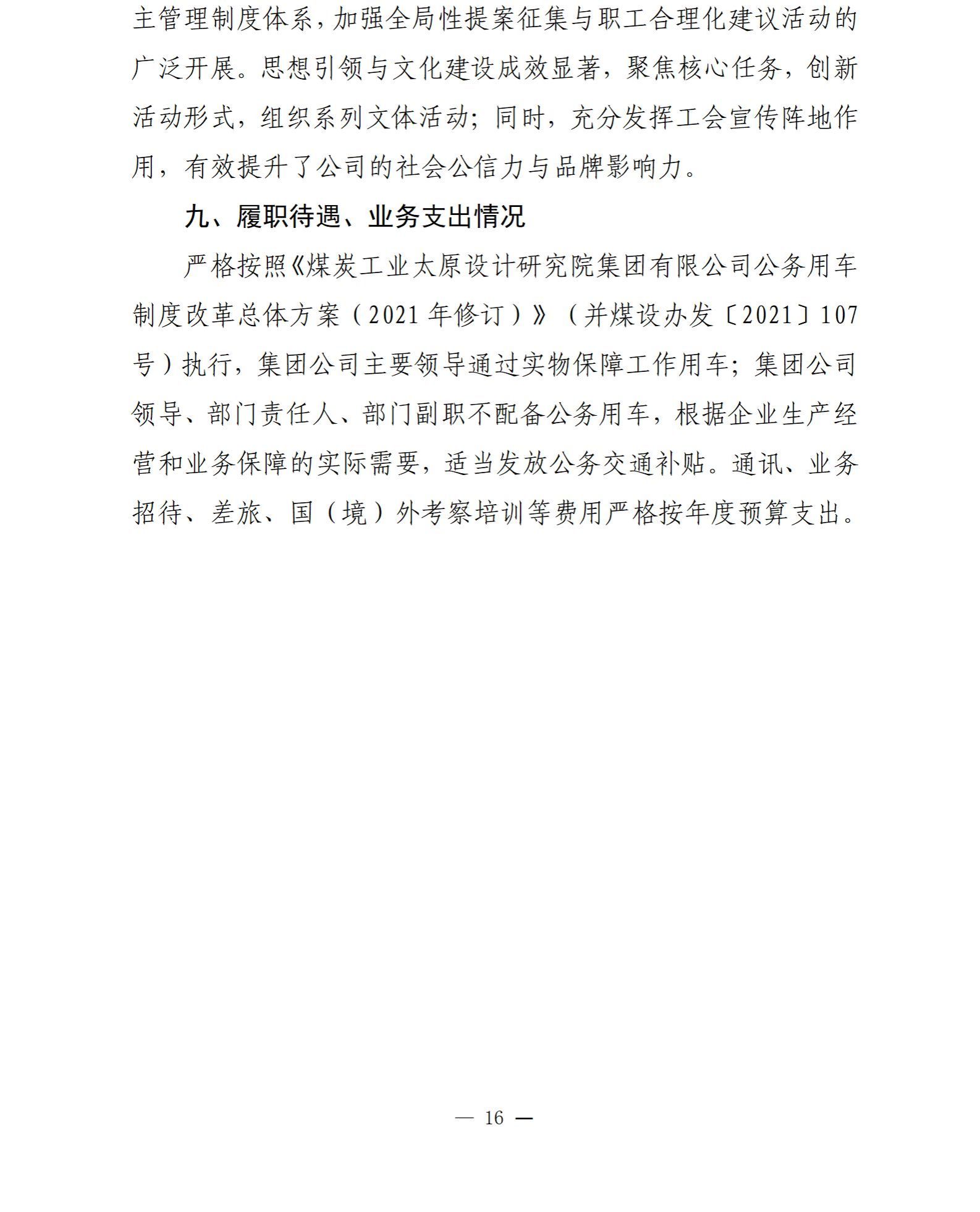 煤炭工业太原设计研究院集团有限公司2024年度财务等重大信息-402cc永利集团