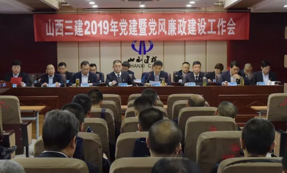 山西建投三建集团召开党建暨党风廉政402cc永利集团事情会