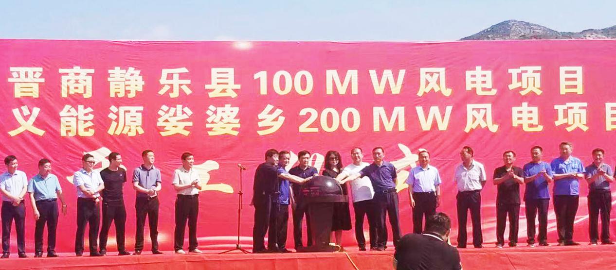 能源革命排头兵  快马扬鞭驭“疾风” ——山西建投装置集团代县、静乐450MW风电项目同天开工-402cc永利集团