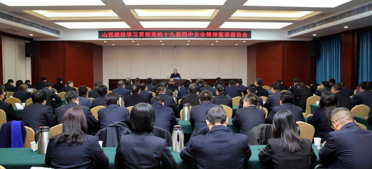 山西建投举行学习贯彻党的十九届四中全会精神宣讲报告会