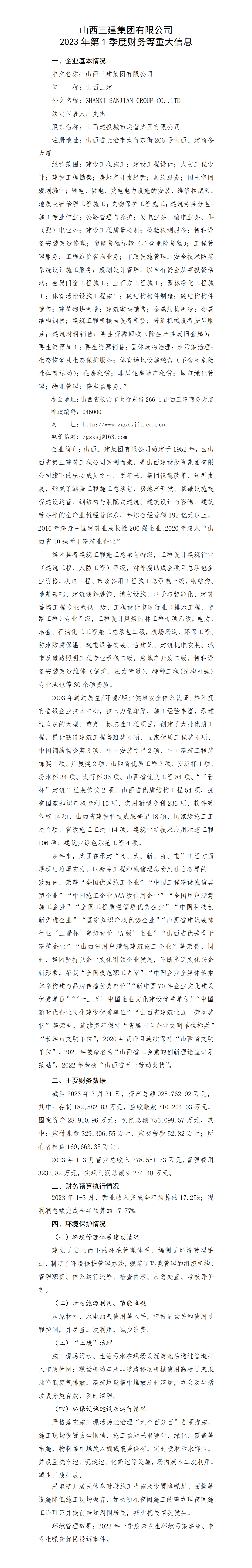 山西三建集团有限公司2023年第1季度财务等重大信息-402cc永利集团