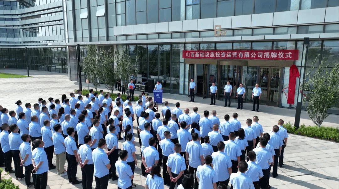 山西基础设施投资运营公司揭牌建设-402cc永利集团