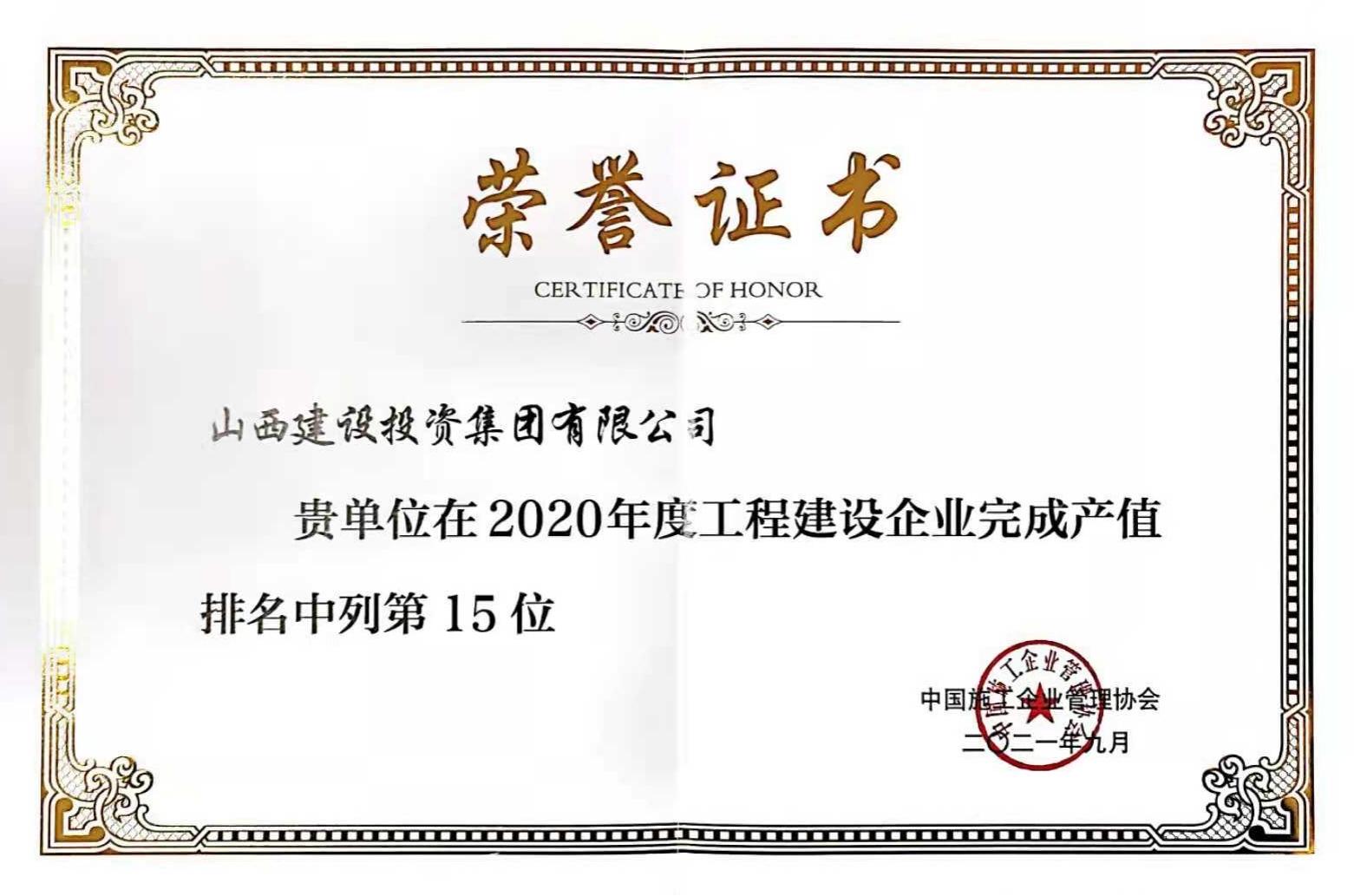 第15位！山西建投入选2020年度工程402cc永利集团企业完成产值排名榜单