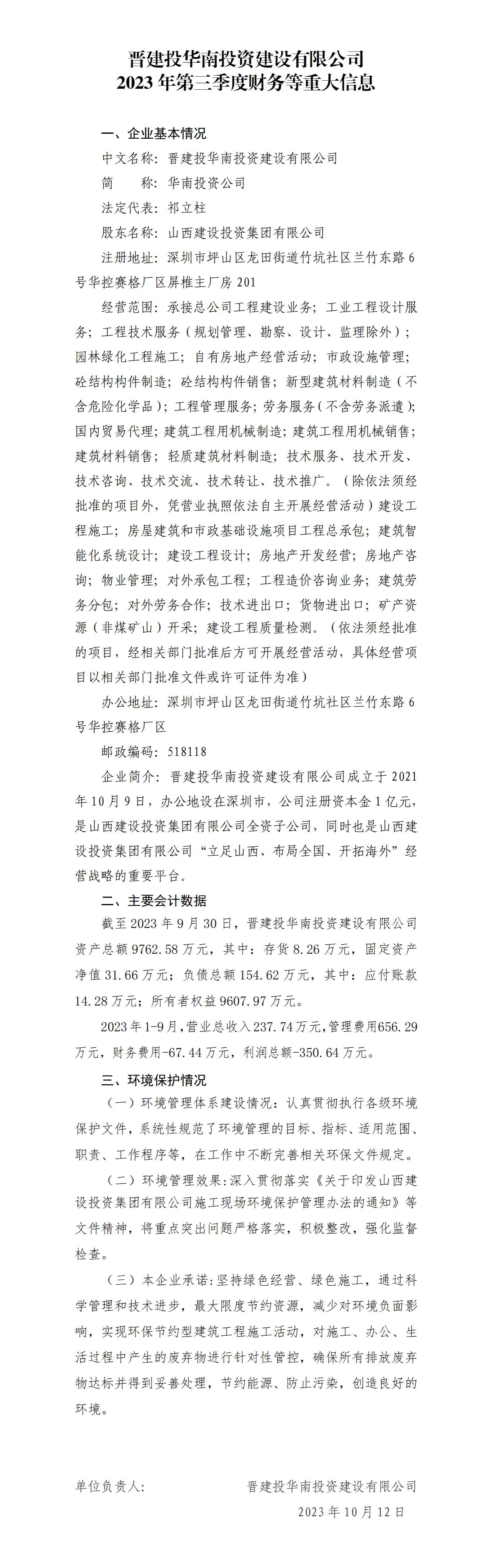 晋建投华南投资402cc永利集团有限公司2023年第三季度财务等重大信息