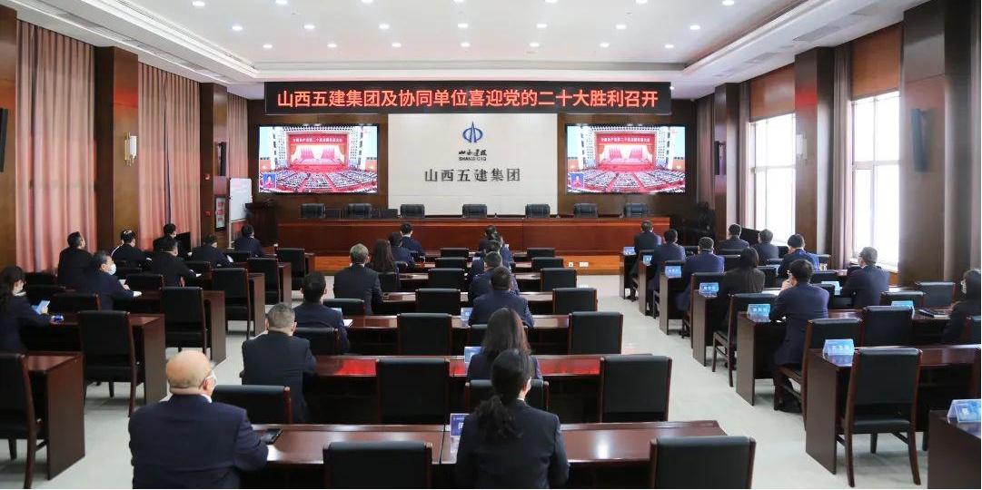 山西建投组织收听收看党的二十大开幕会-402cc永利集团
