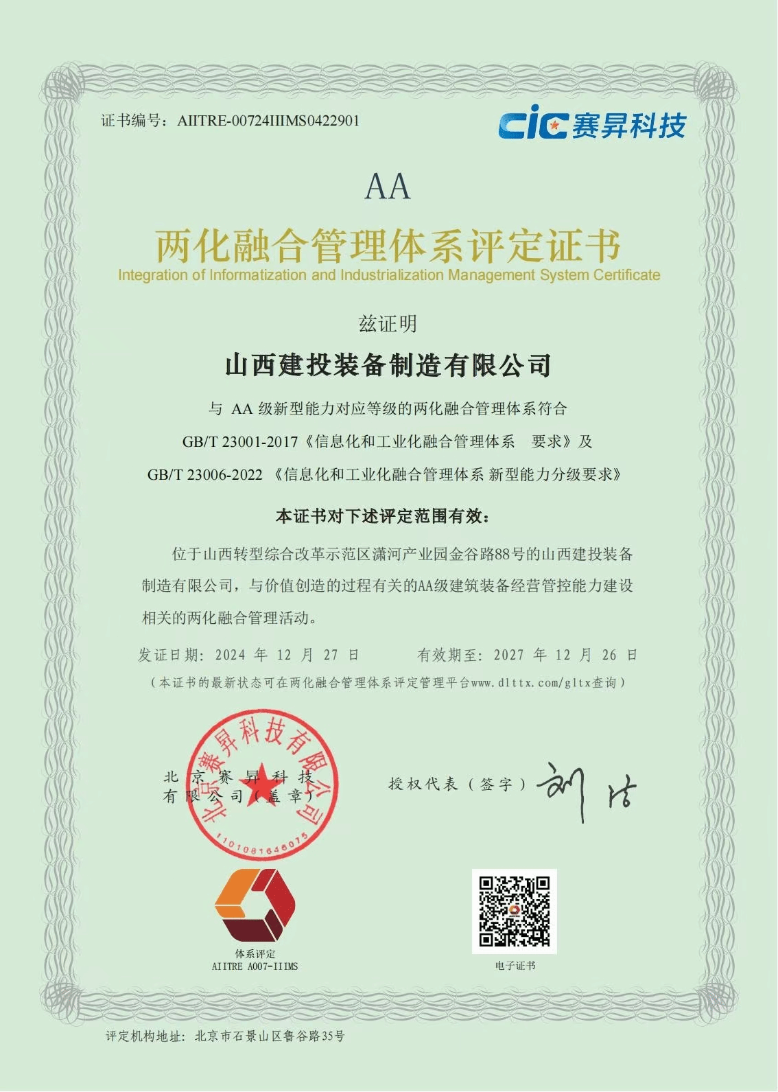山西建投工程机械公司顺遂通过AA级两化融合治理系统认证-402cc永利集团