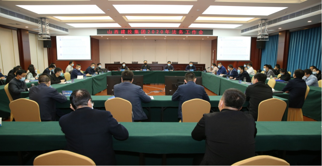 山西建投召开2020年法务事情会
