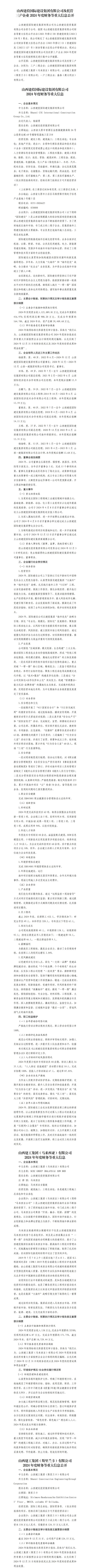 山西建投国际402cc永利集团集团有限公司及子公司2024年度财务等重大信息-402cc永利集团