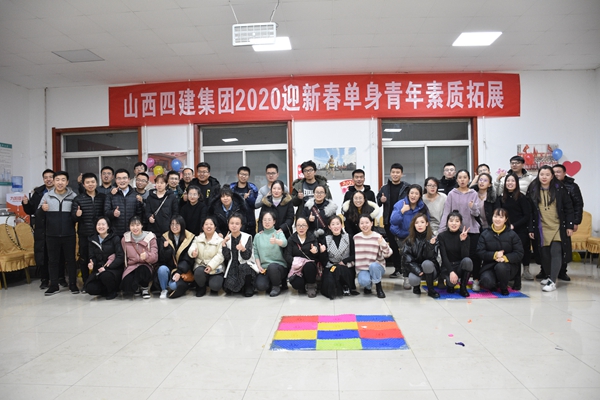 青春的约会 漂亮的邂逅——山西建投四建集团举行“2020迎新春只身青年素质拓展”活动-402cc永利集团