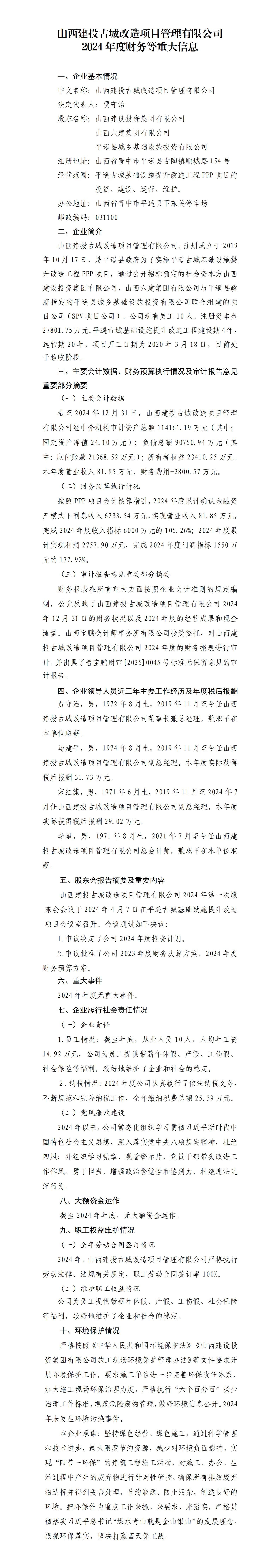 山西建投古城刷新项目治理有限公司2024年度财务等重大信息-402cc永利集团