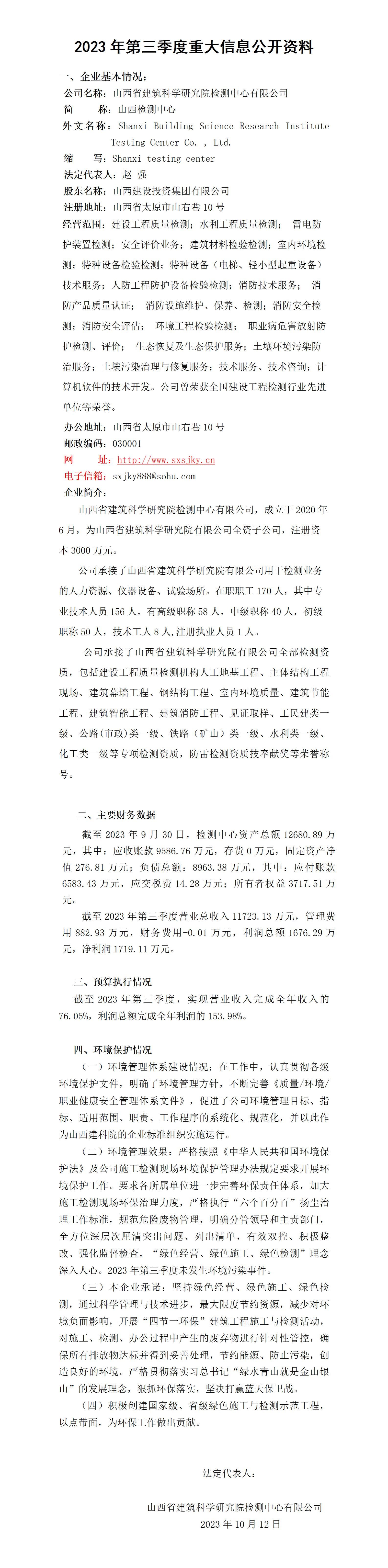 山西省修建科学研究院集团有限公司2023年三季度财务等重大信息-402cc永利集团