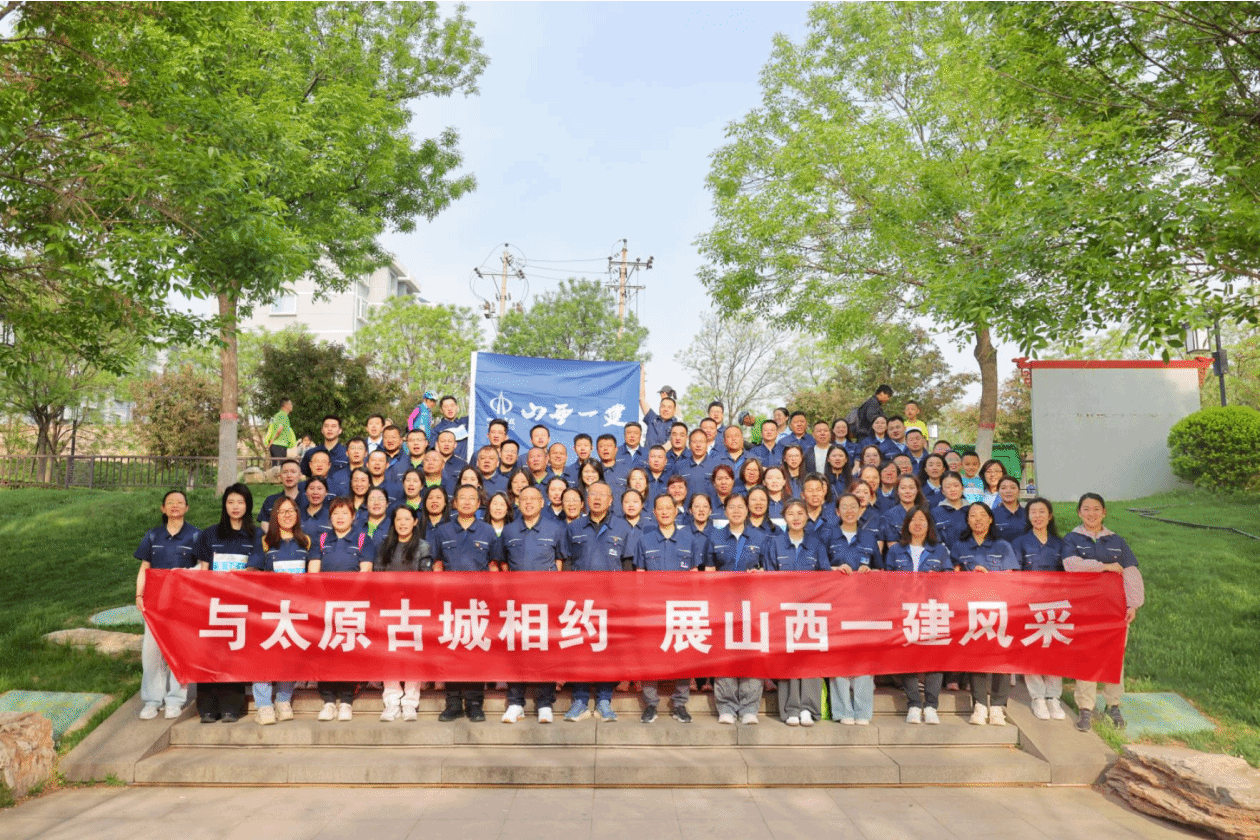 山西建投一建集团开展“与太原古城相约  展山西一建风范”主题徒步走活动