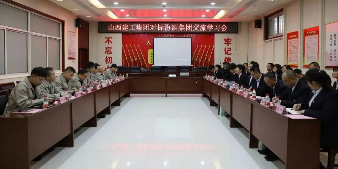【下层动态】对标笃行创一流——山西建工集团赴汾酒集团对标交流学习-402cc永利集团