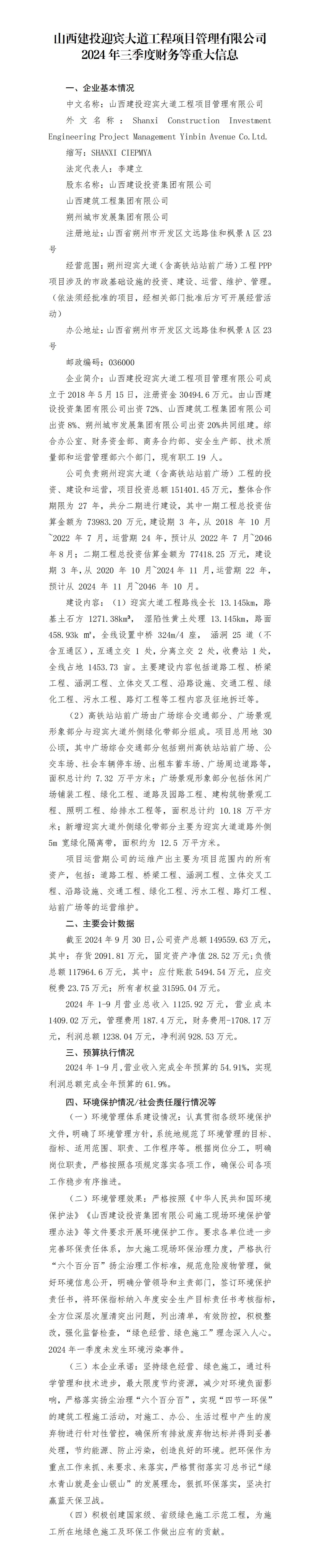 山西建投迎宾大道工程项目治理有限公司2024年三季度财务等重大信息果真-402cc永利集团