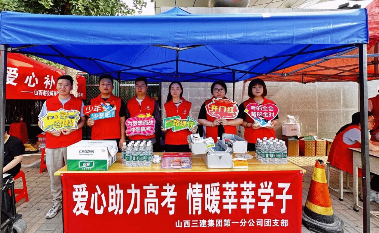 助力高考 为梦护航！山西建投在行动-402cc永利集团