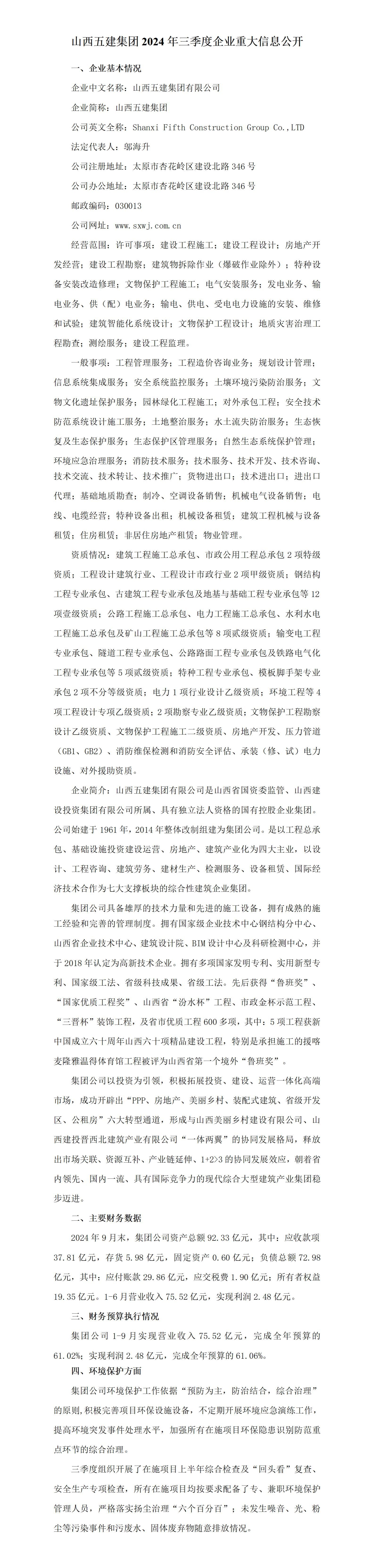 山西五建集团有限公司2024年三季度企业重大信息果真-402cc永利集团