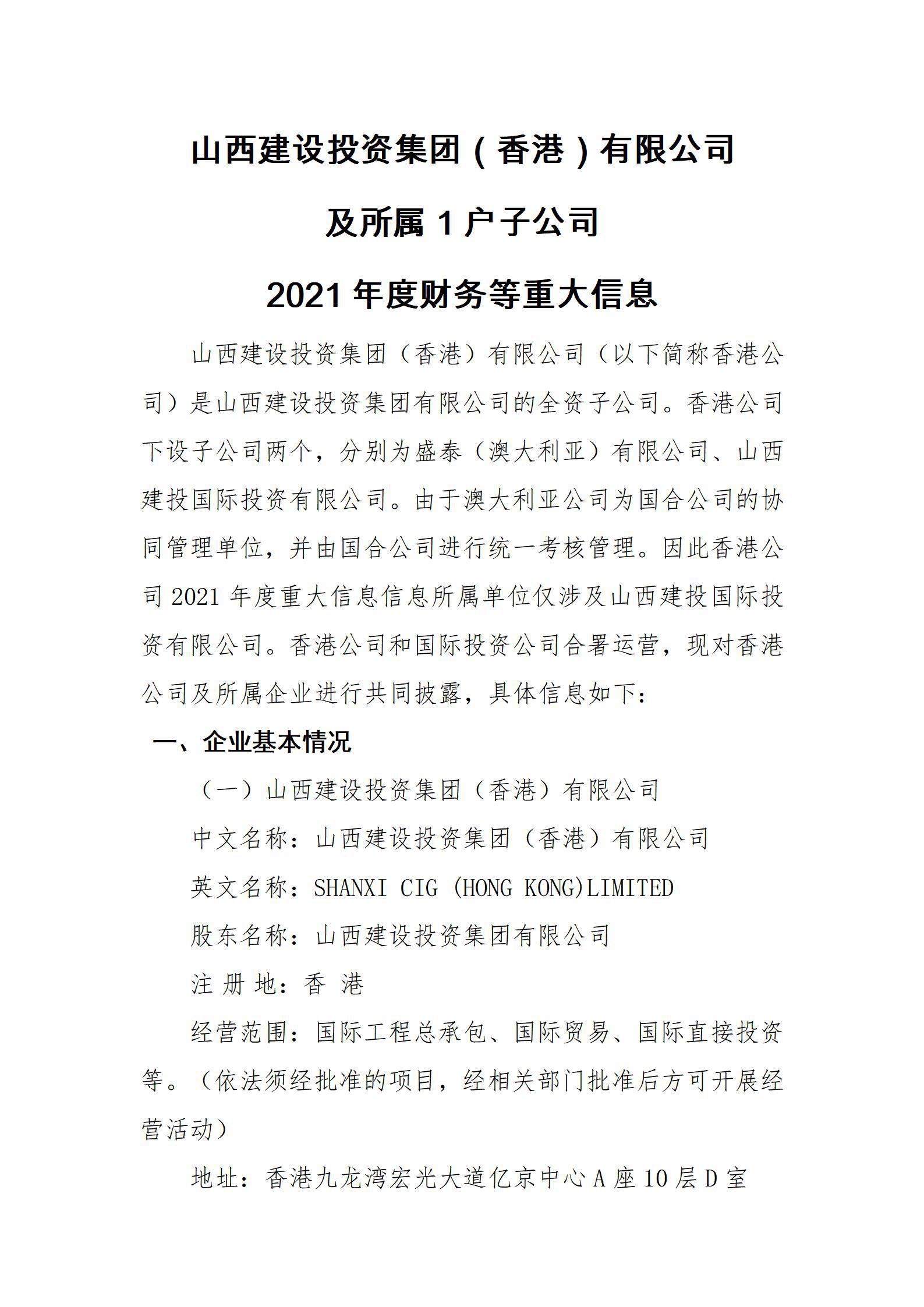 山西402cc永利集团投资集团（香港）有限公司及所属1户子公司2021年度财务等重大信息