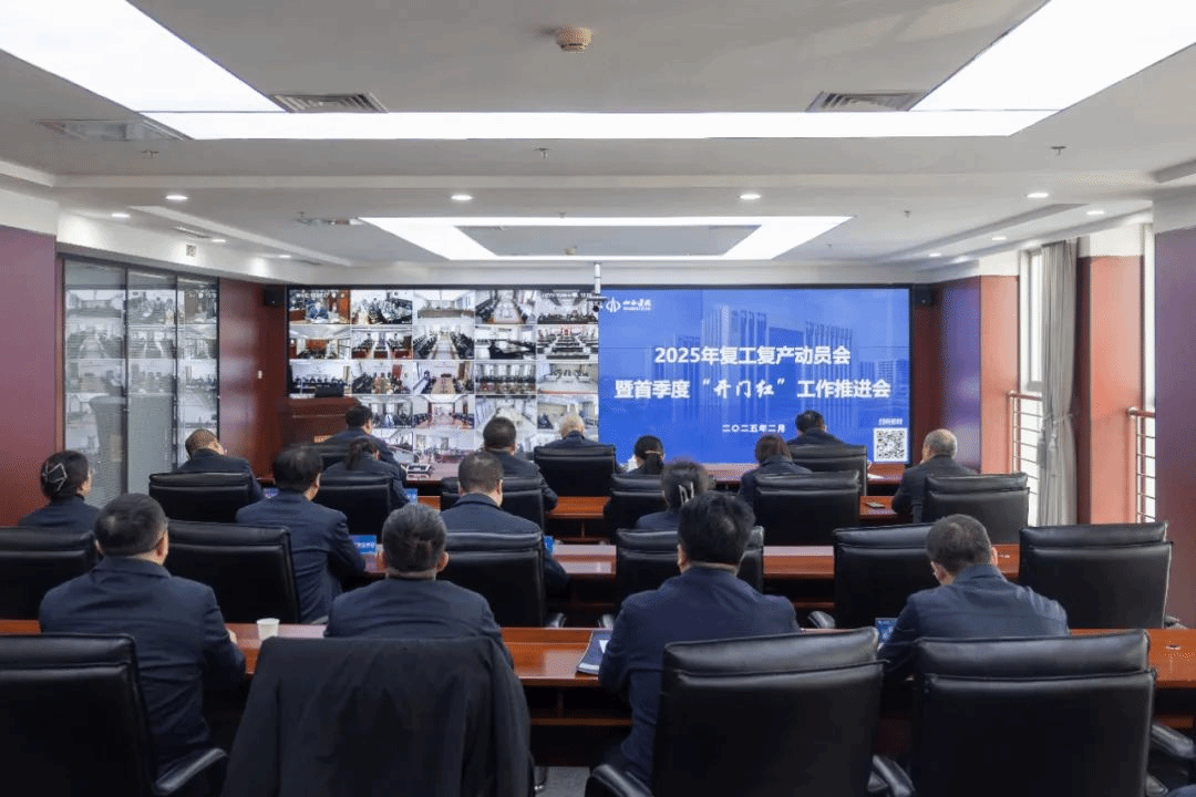 山西建投集团召开2025年复工复产发动会暨首季度“开门红”事情推进会-402cc永利集团