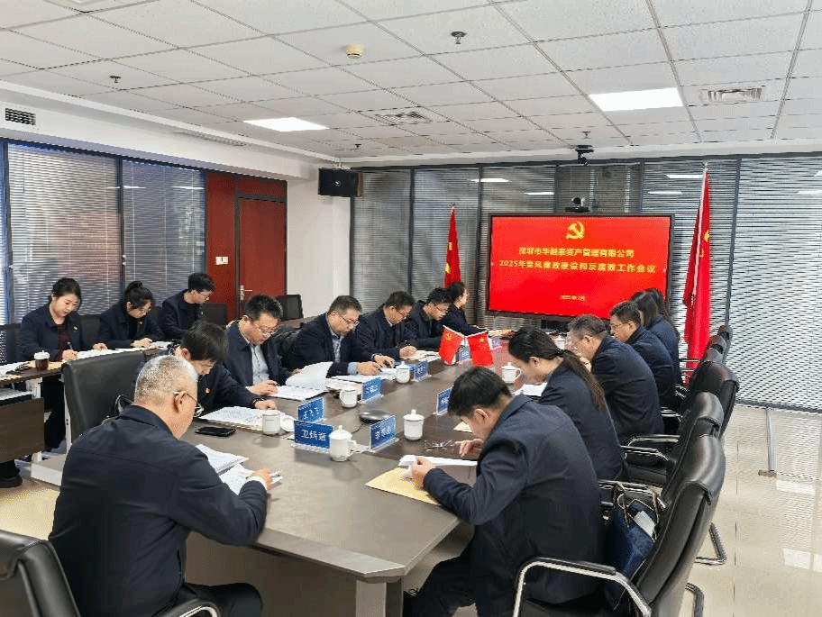 山西建投华融泰公司召开2025年度党风廉政402cc永利集团和反糜烂事情聚会
