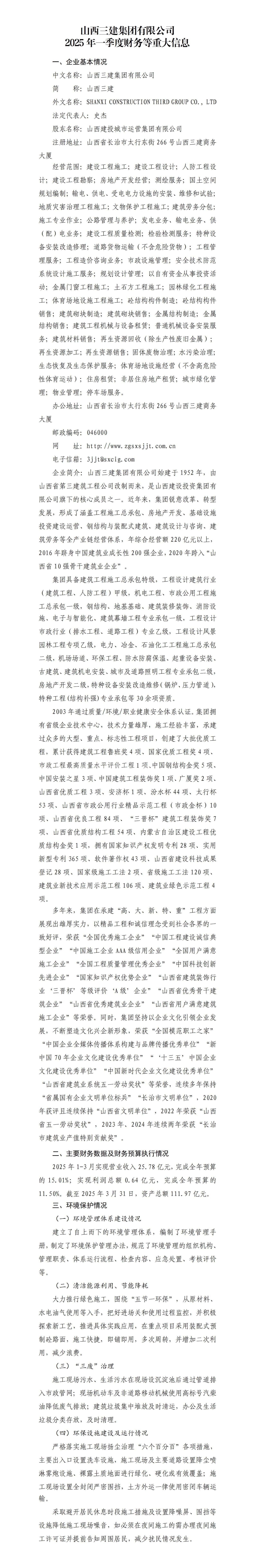山西三建集团有限公司2025年一季度财务等重大信息果真-402cc永利集团