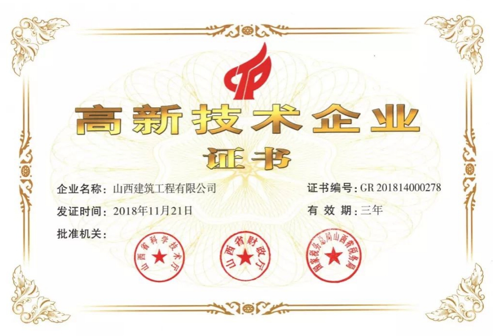 声誉加冕 接续奋斗 ——山西建投建工集团荣获国家级高新手艺企业认定-402cc永利集团