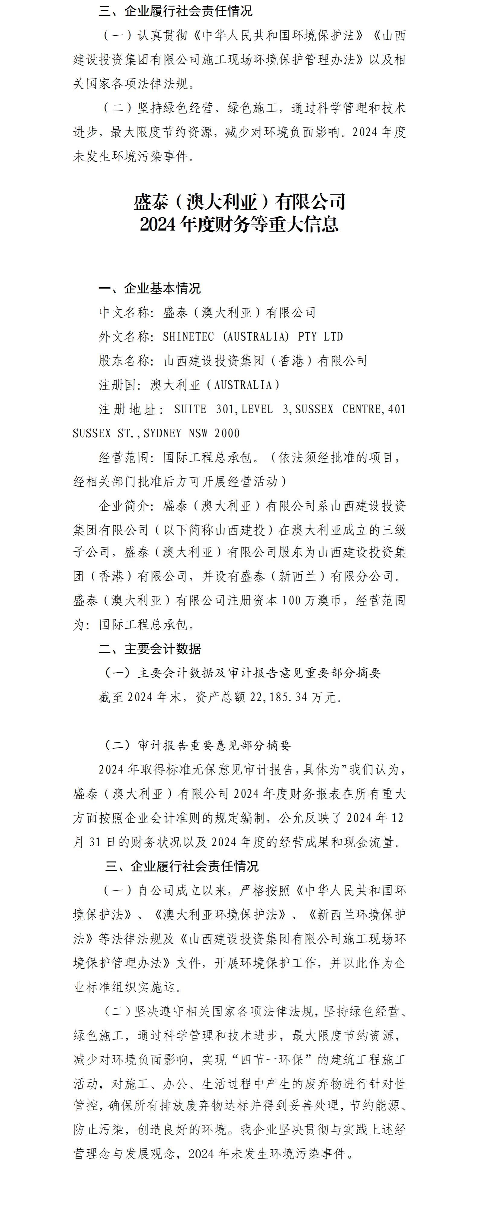 山西建投国际402cc永利集团集团有限公司及子公司2024年度财务等重大信息-402cc永利集团