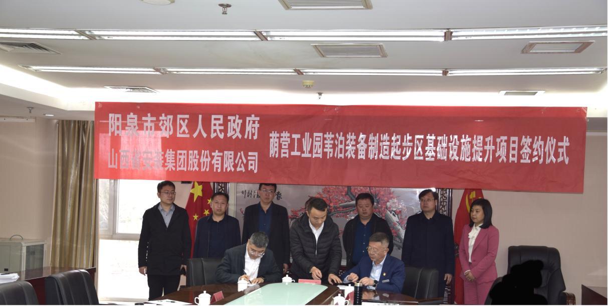山西建投装置集团与阳泉市郊区政府签约苇泊装备制造起步区基础设施提升PPP项目