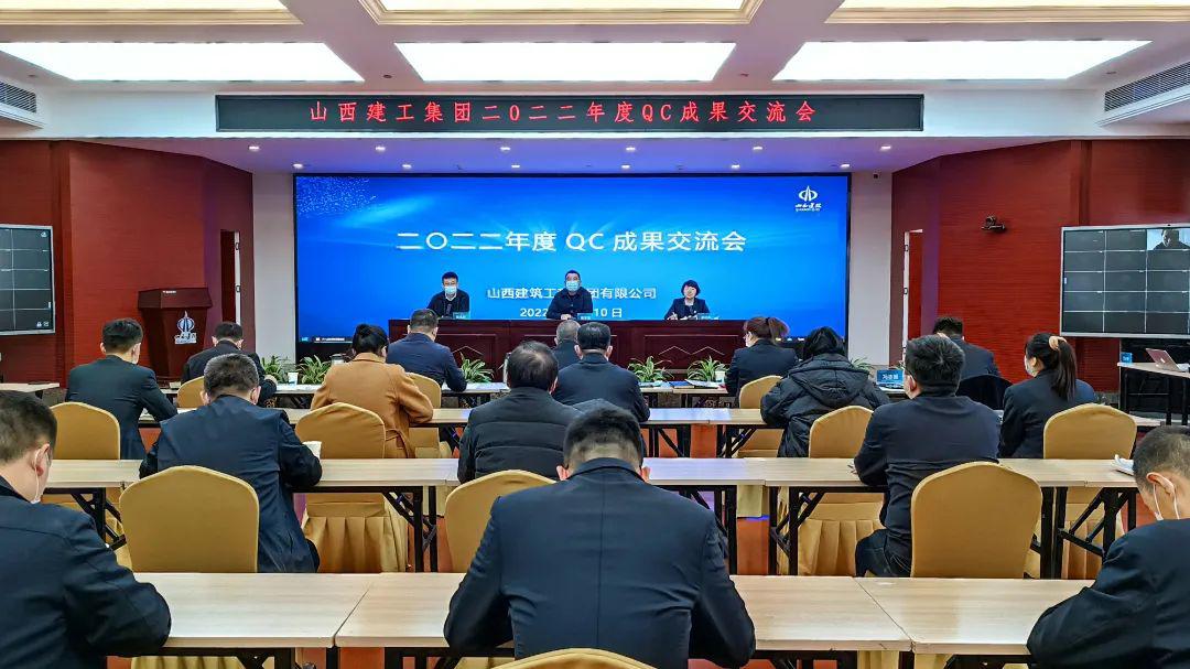 山西建投建工集团召开2022年度优异质量治理小组效果交流会