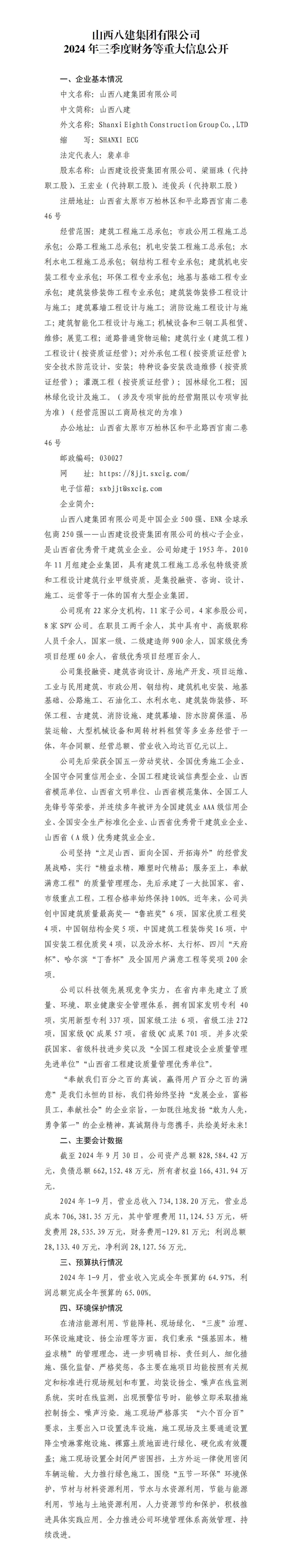 山西八建集团有限公司2024年三季度财务等重大信息果真-402cc永利集团