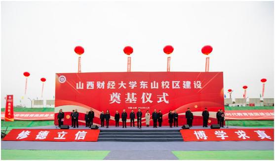 山西建投集团承建的山西财经大学数字经济产教融合实训基地402cc永利集团项目举行涤讪仪式