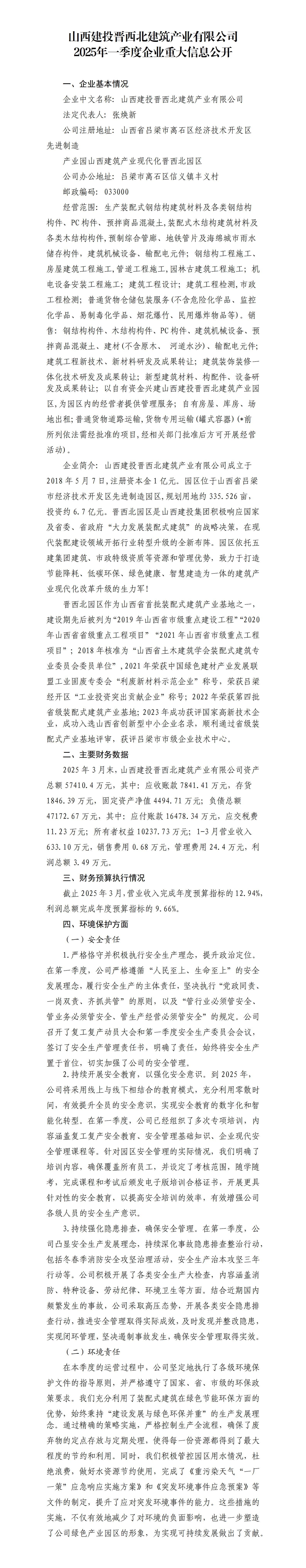 山西建投晋西北修建工业有限公司2025年一季度重大信息果真-402cc永利集团