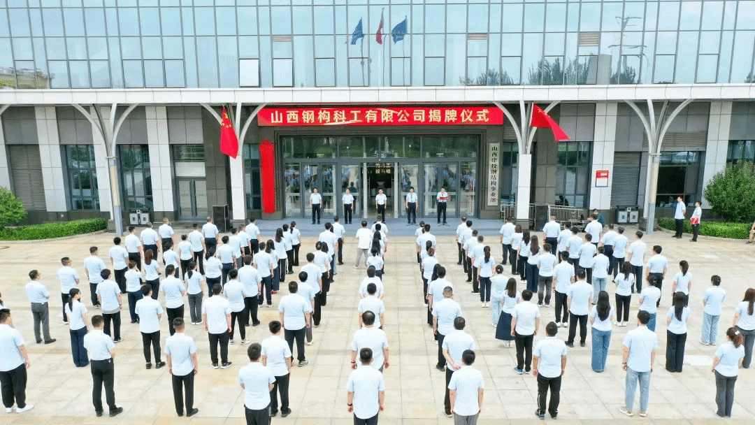 山西钢构科工有限公司揭牌建设-402cc永利集团