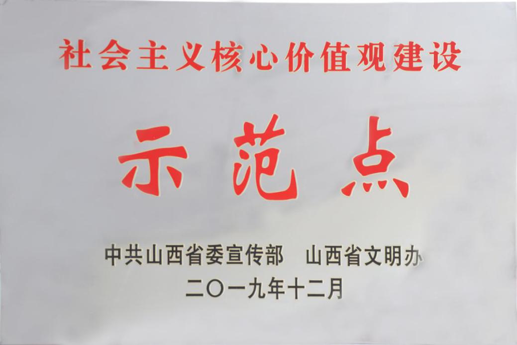 山西建投二建集团荣获“社会主义焦点价值观树模点”称呼