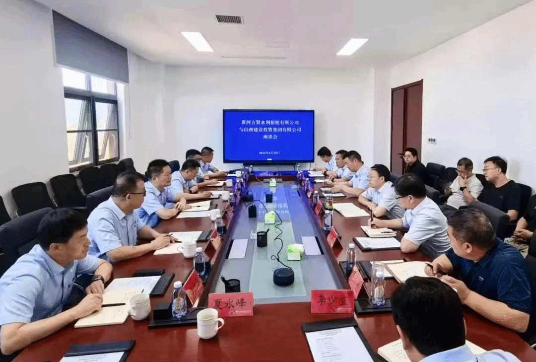 山西建投与黄河古贤水利枢纽公司举行事情谈判