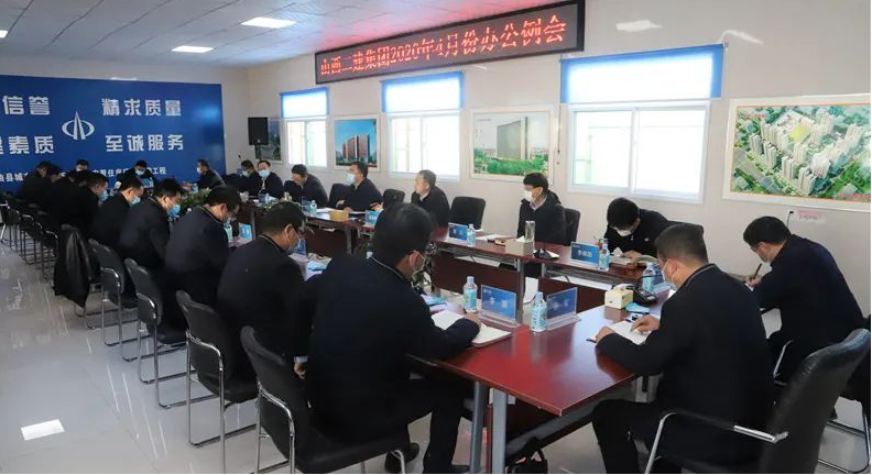 山西建投二建集团召开2020年4月份办公例会-402cc永利集团