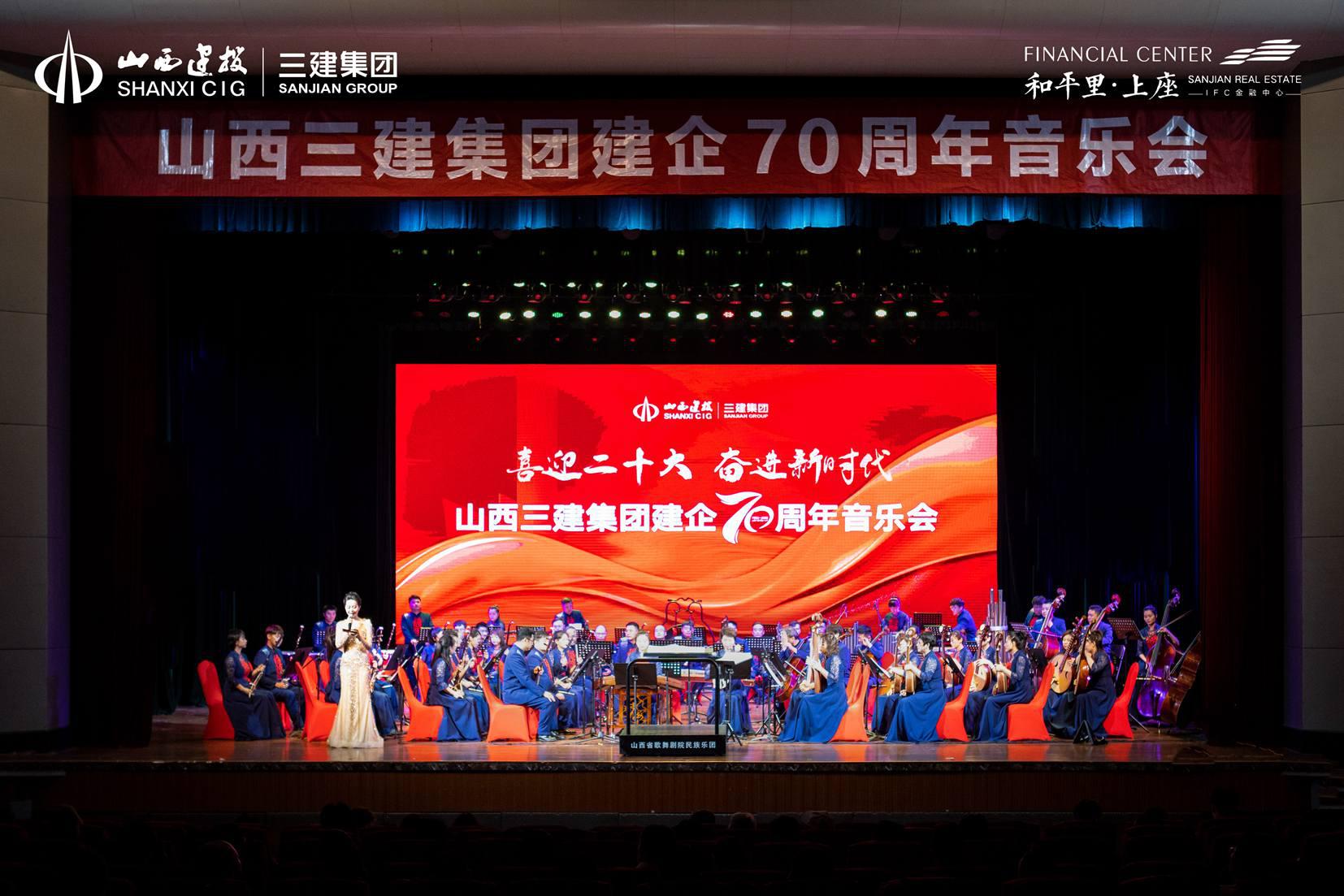 山西建投三建集团举行“喜迎二十大 奋进新时代”建企70周年音乐会