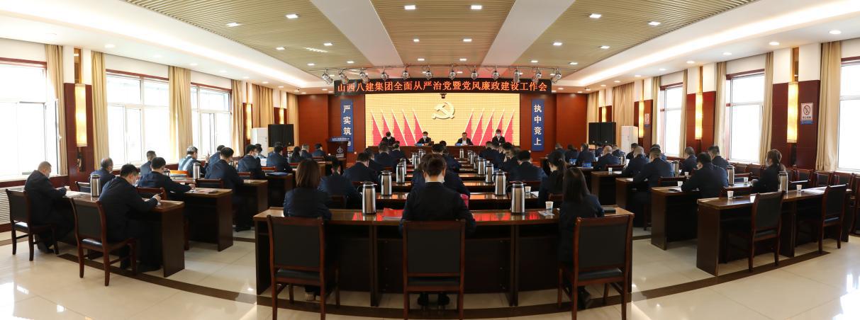 山西建投八建集团召开2023年周全从严治党暨党风廉政402cc永利集团事情会