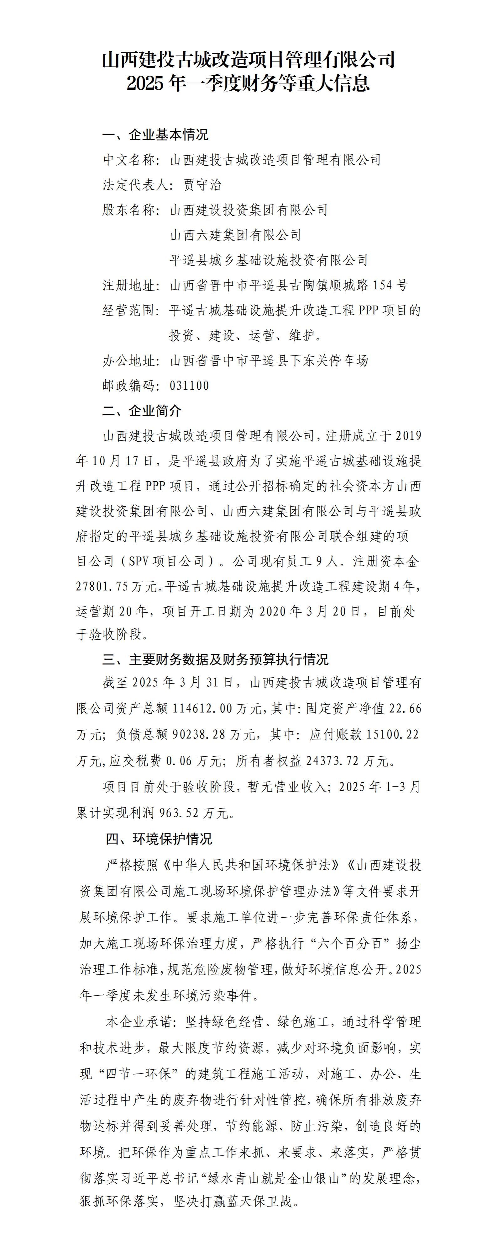 山西建投古城刷新项目治理有限公司2025年一季度财务等重大信息果真-402cc永利集团
