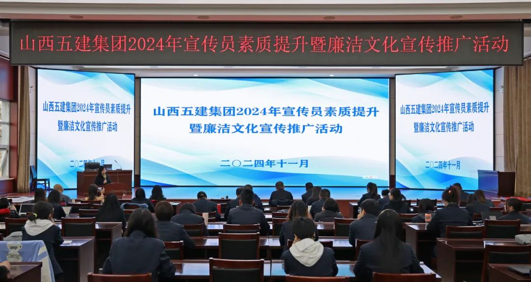山西建投五建集团开展2024年宣传员素质提升暨清廉文化宣传推广活动