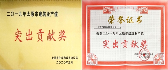 山西建投二建集团荣获“2019年度太原市修建业产值突出孝顺奖”