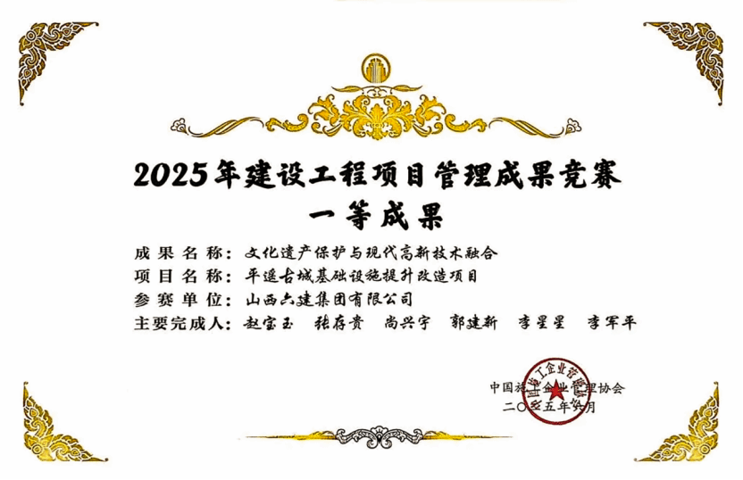 山西建投六建集团项目治理效果获中施企协2025年402cc永利集团工程项目治理效果竞赛一等效果