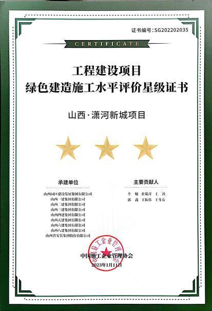 山西·潇河新城摘得国家绿色制作施工水平最高评价“三星”-402cc永利集团