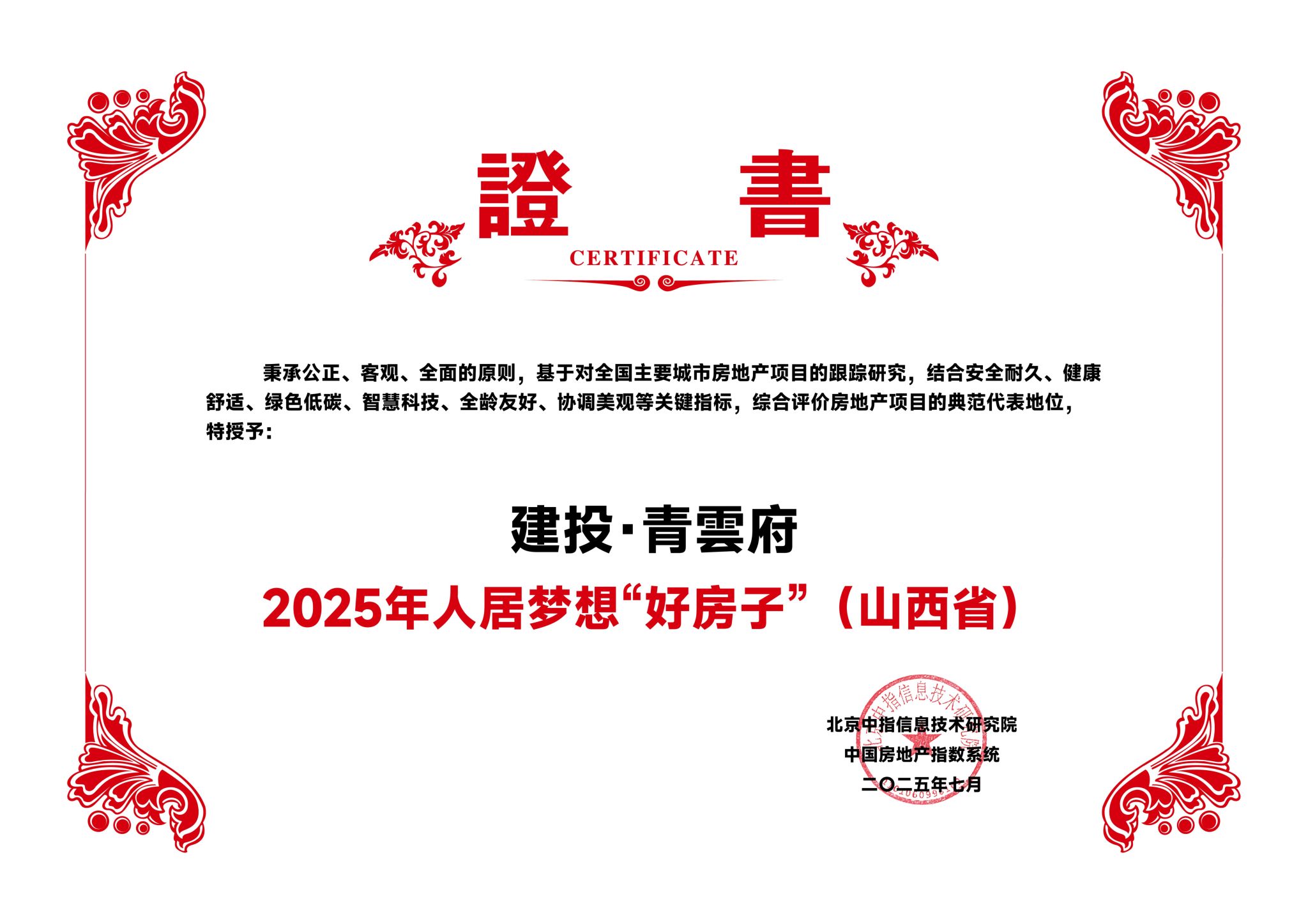 山西建投园区建发集团建投·青雲府获评“2025年人居梦想好屋子”称呼