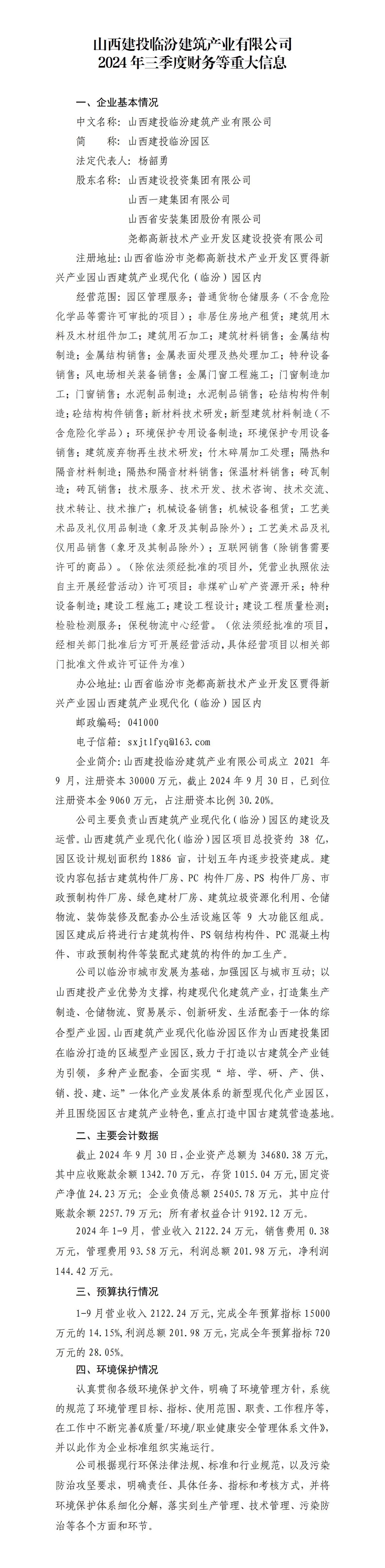 山西建投临汾修建工业有限公司2024年三季度财务等重大信息果真-402cc永利集团