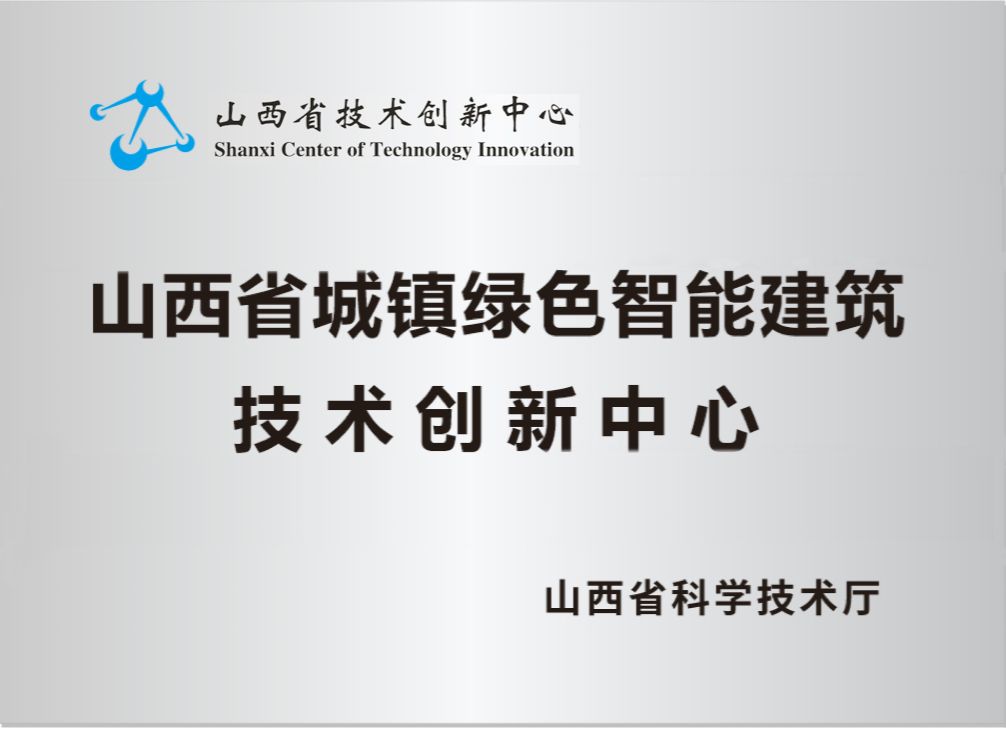 山西省垣镇绿色智能修建手艺立异中心-402cc永利集团
