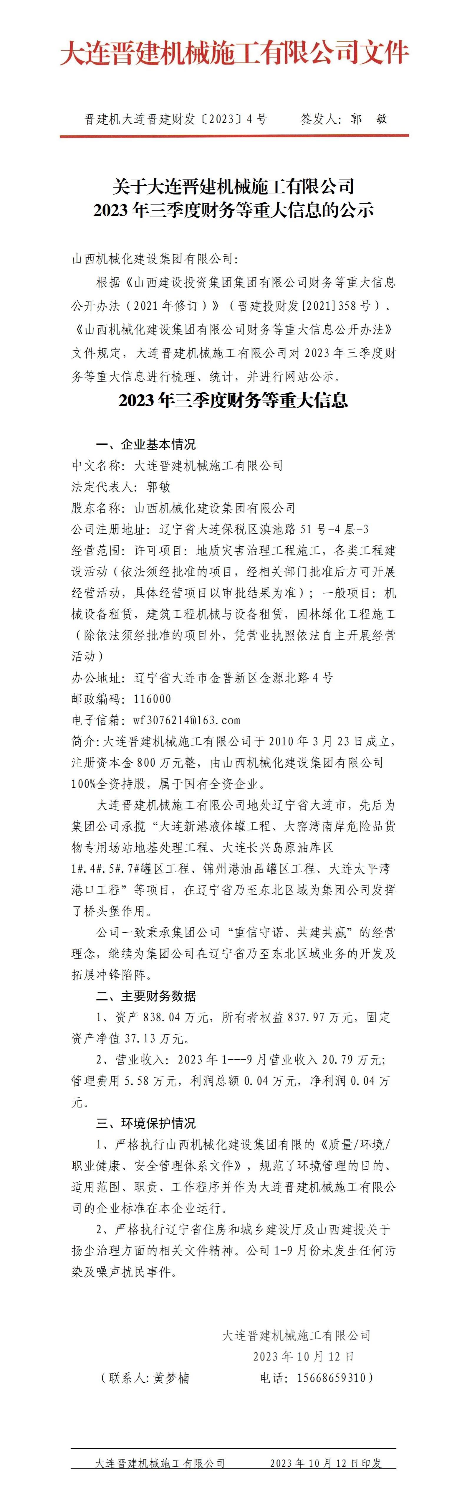 山西机械化402cc永利集团集团有限公司2023年三季度财务等重大信息-402cc永利集团